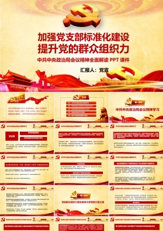 加强党支部标准化建设提升党的群众组织力支部工作条例