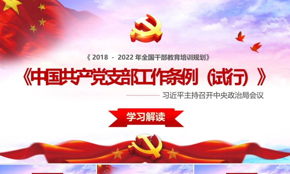 中国共产党支部工作条例课件