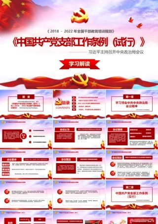中国共产党支部工作条例课件