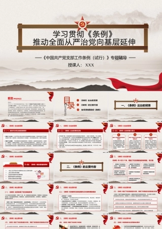 【课件】《中国共产党支部工作条例》讲课辅导课件PPT