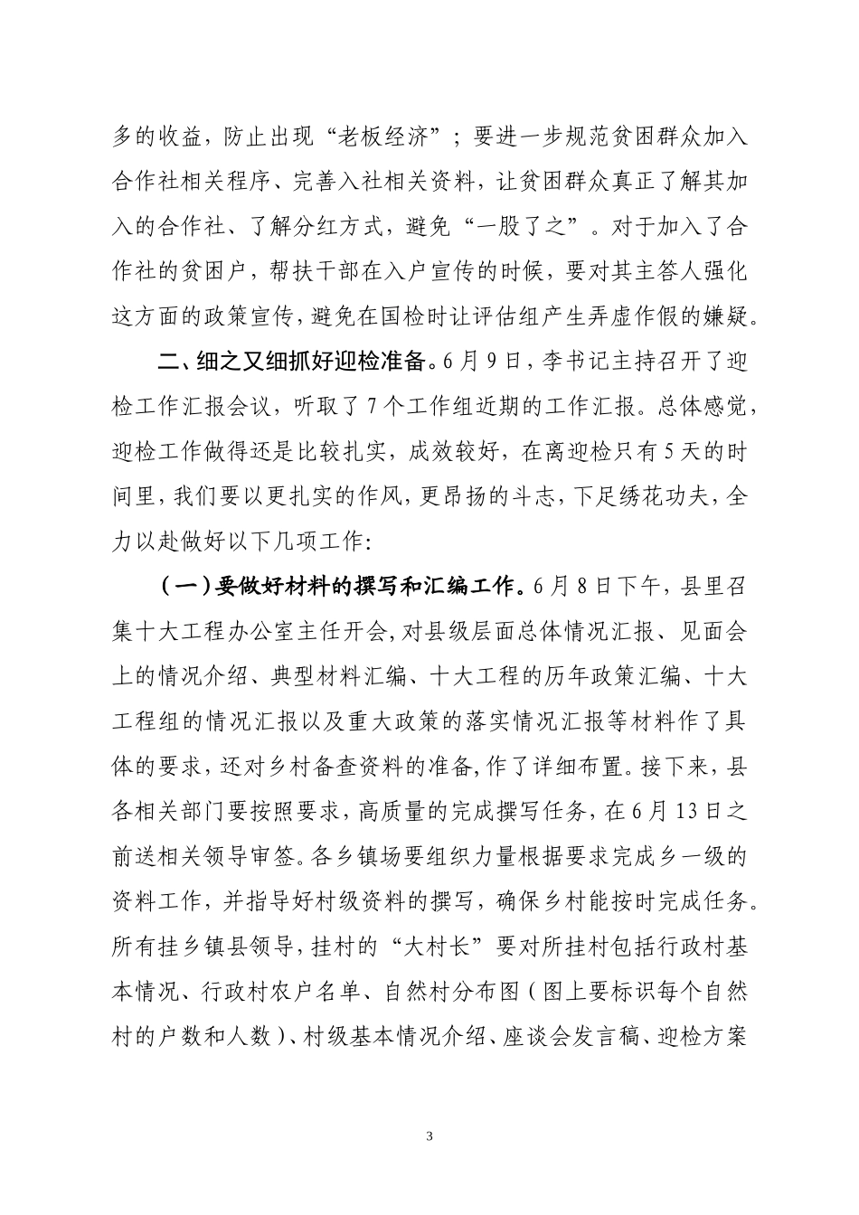 在全县脱贫攻坚迎国检工作部署会上的讲话_第3页