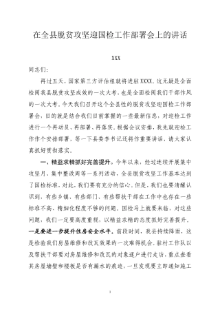在全县脱贫攻坚迎国检工作部署会上的讲话
