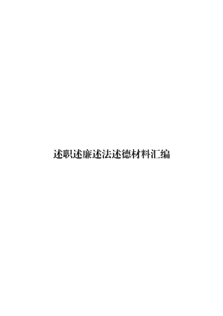 【年终必备】述职述责述廉述法述德材料超级大汇编