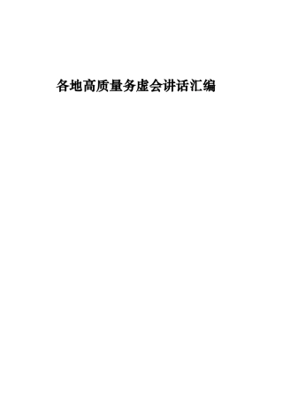 【经典必备】各地高质量务虚会讲话汇编