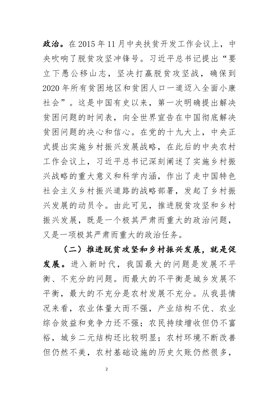 在全县脱贫攻坚暨乡村振兴发展会上的讲话_第2页