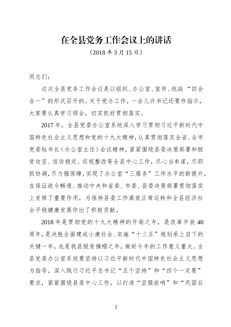 在全县党务工作会议上的讲话_第1页
