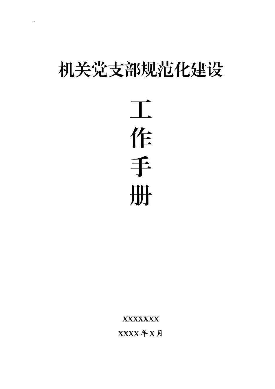 【经典必备】机关党支部规范化建设工作手册_第1页