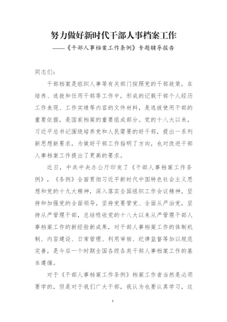 《干部人事档案工作条例》专题辅导报告讲稿