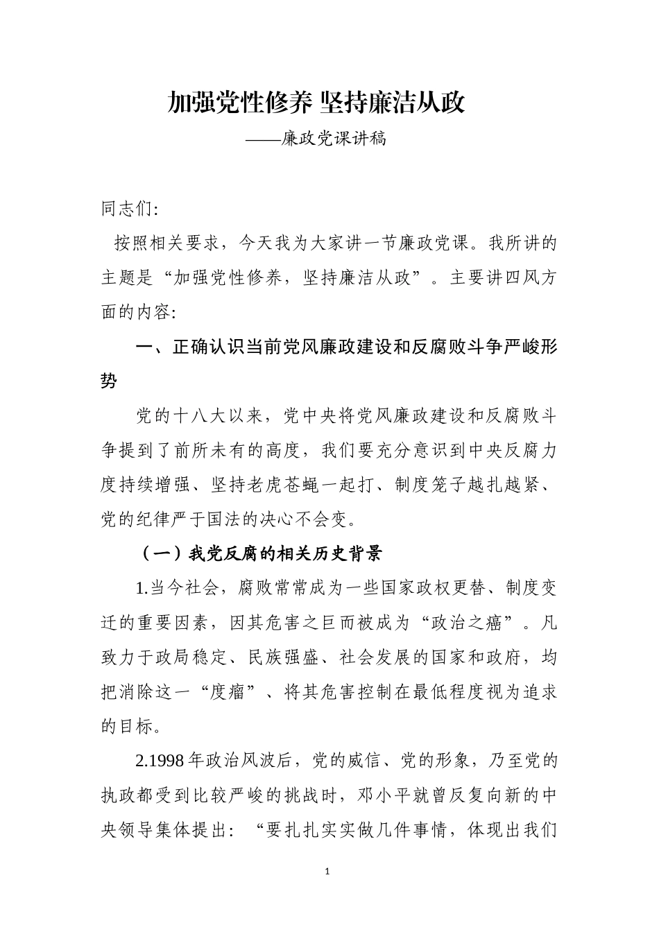 加强党性修养 坚持廉洁从政---廉政党课讲稿_第1页