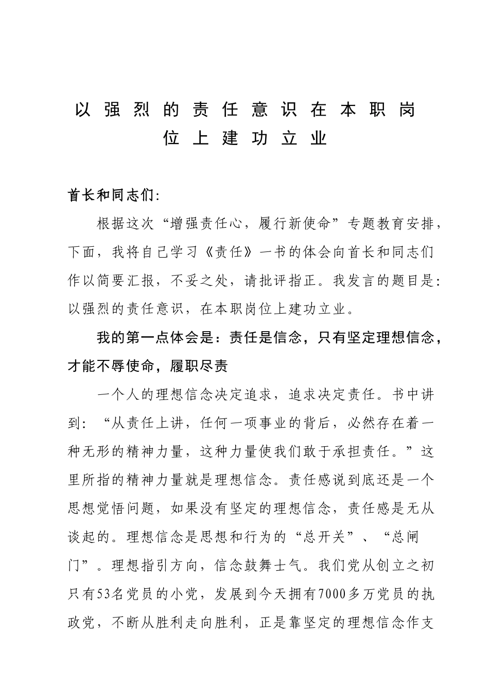 以强烈的责任意识在本职岗位上建功立业（党课）_第1页