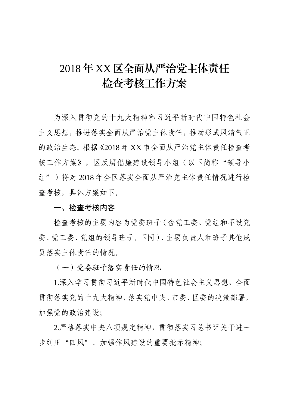 202×年XX全面从严治党主体责任检查考核工作方案_第1页