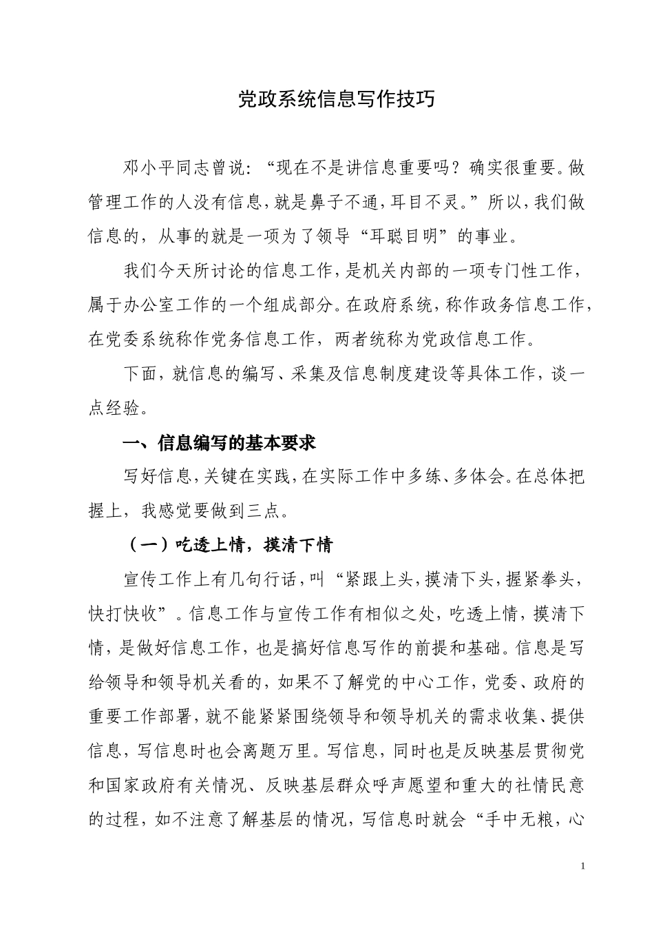 党政系统信息写作技巧_第1页