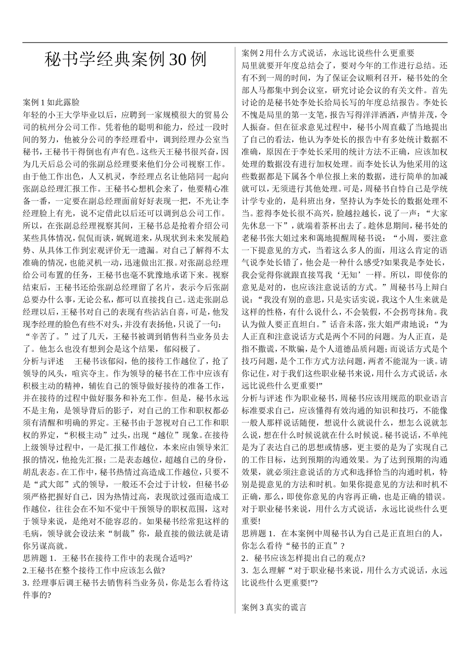 秘书学经典案例30例_第1页