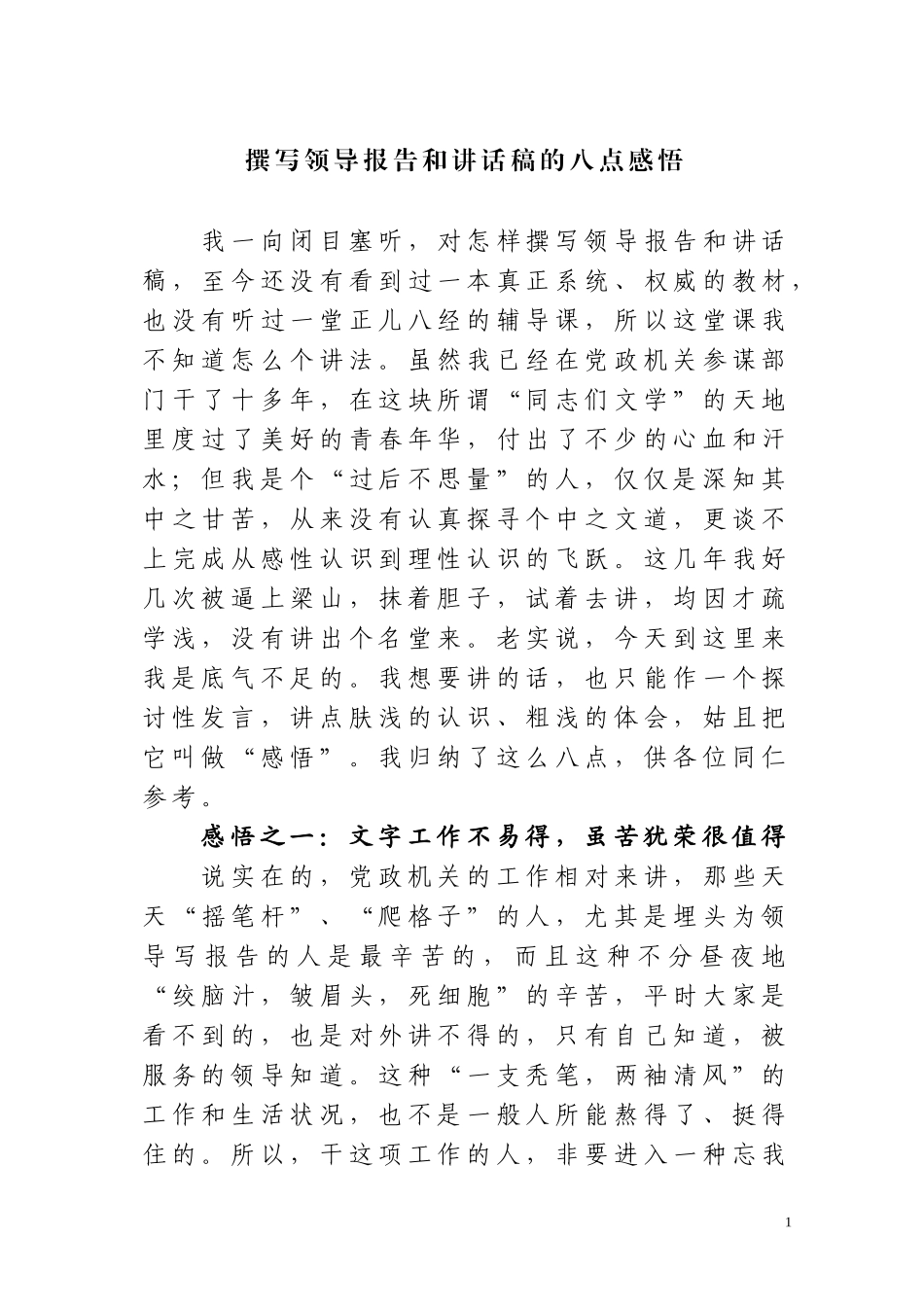 撰写领导报告和讲话稿的八点感悟_第1页