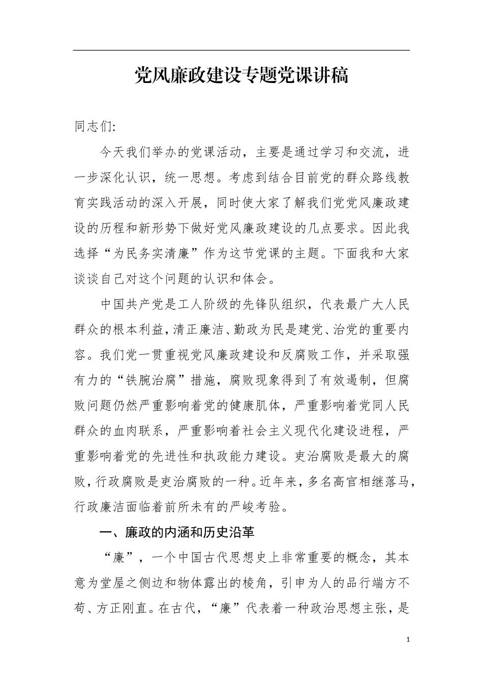 党风廉政建设专题党课讲稿_第1页