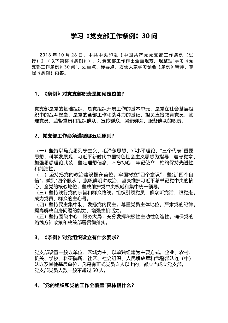 学习《中国共产党支部工作条例（试行）》30问_第1页