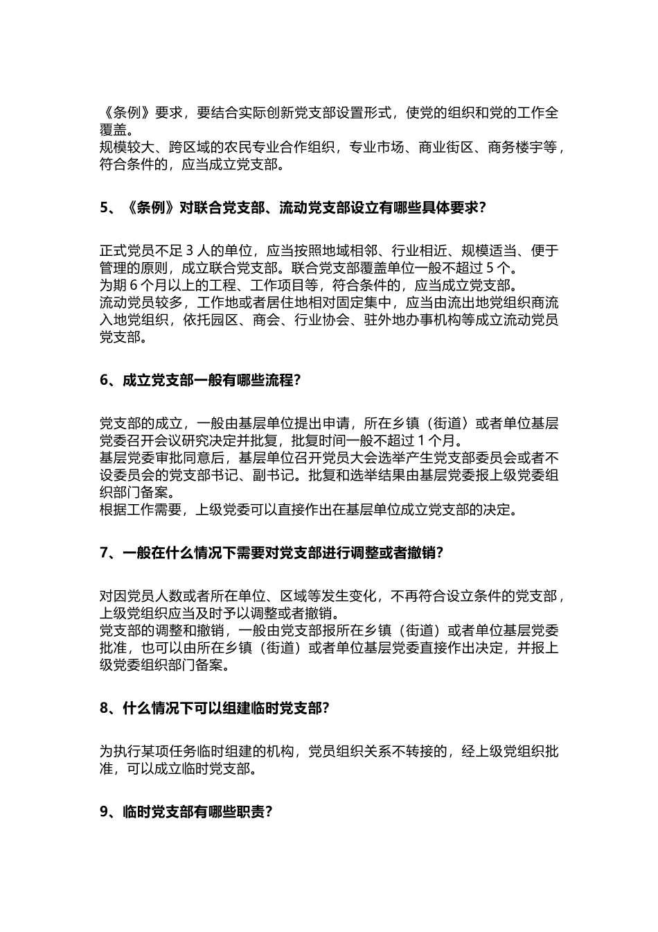 学习《中国共产党支部工作条例（试行）》30问_第2页
