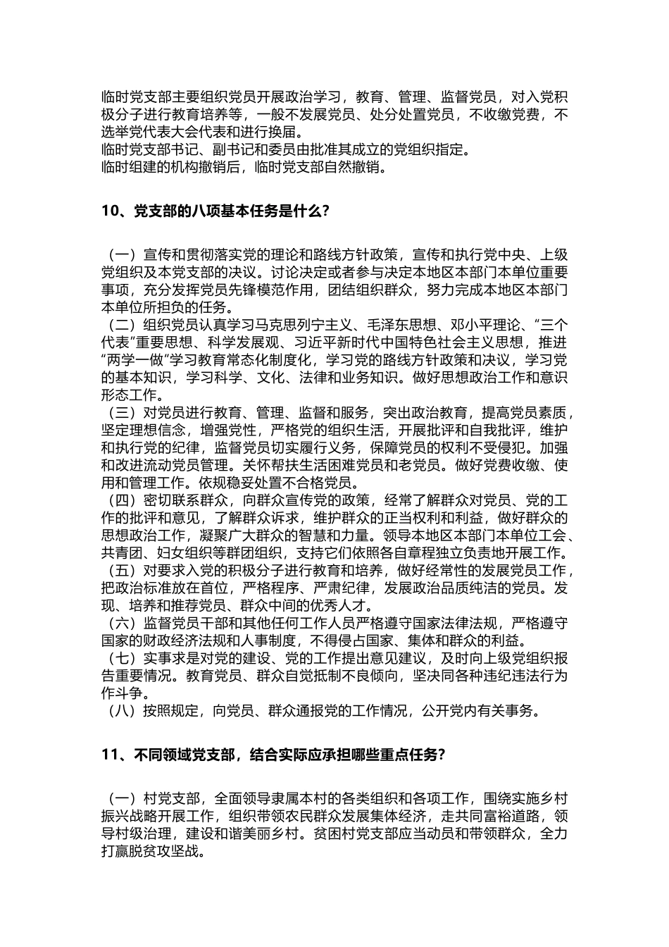 学习《中国共产党支部工作条例（试行）》30问_第3页