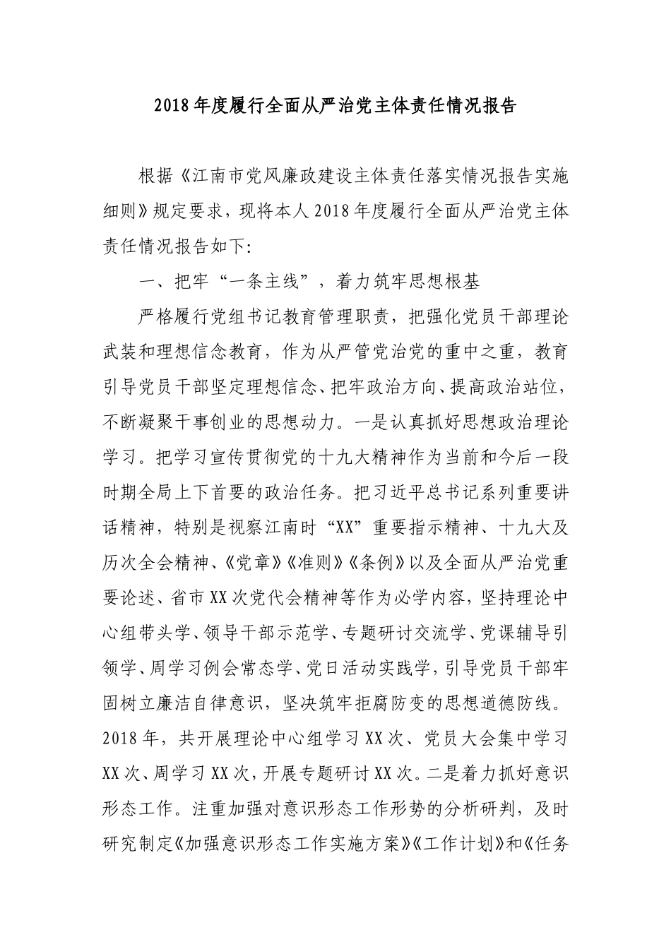 202×年度履行全面从严治党主体责任情况报告_第1页