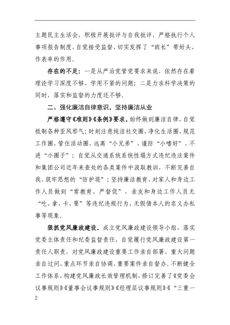 2018年度落实全面从严治党“两个责任”述纪述廉述责任述作风工作报告_第2页