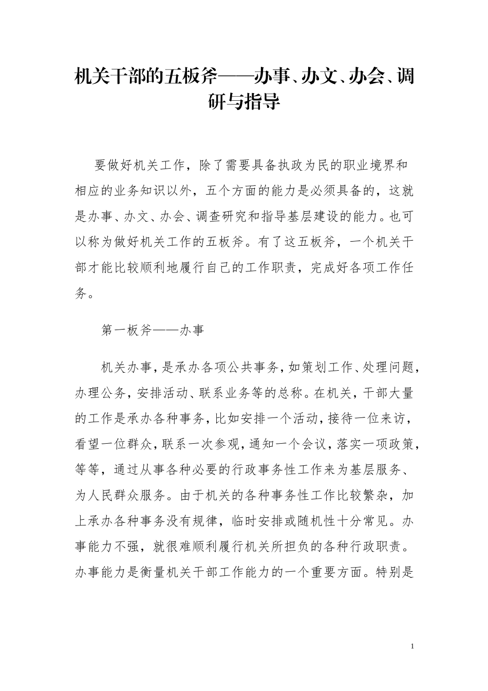 机关干部的五板斧——办事、办文、办会、调研与指导_第1页
