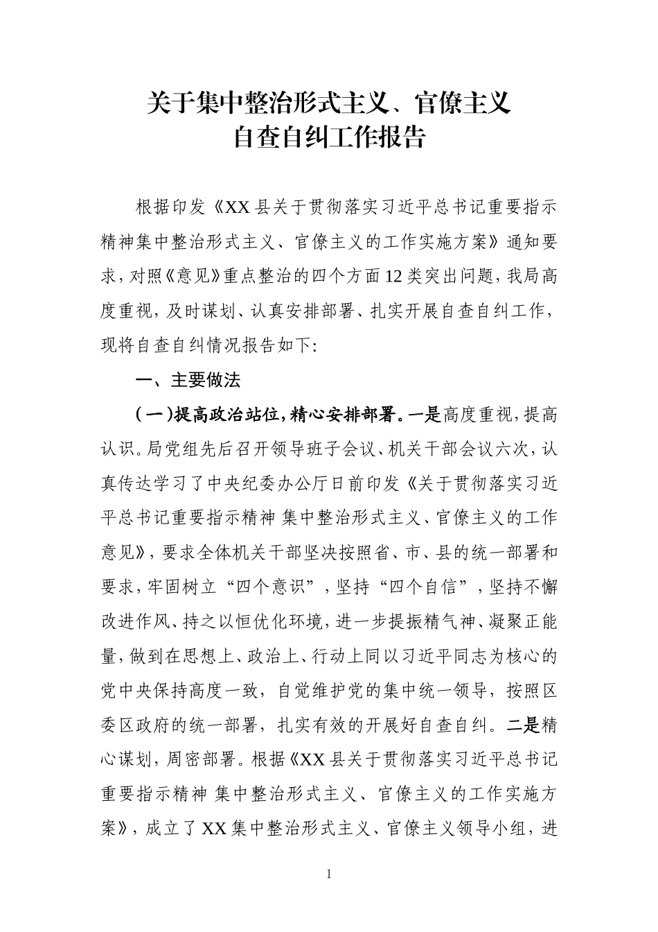 202×年关于集中整治形式主义、官僚主义自查自纠工作报告_第1页