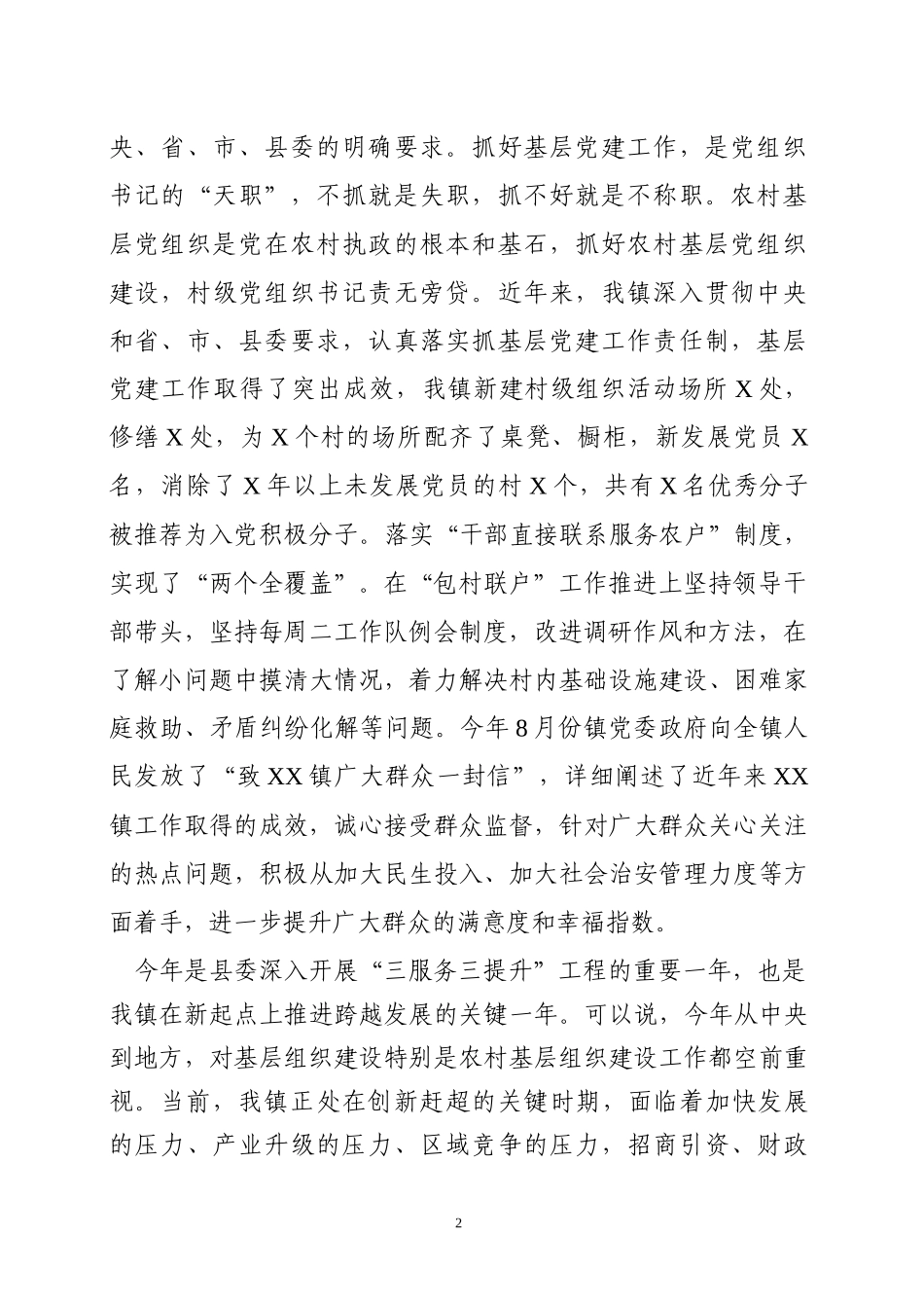 在村党支部书记抓党建工作专项述职会议上的讲话_第2页