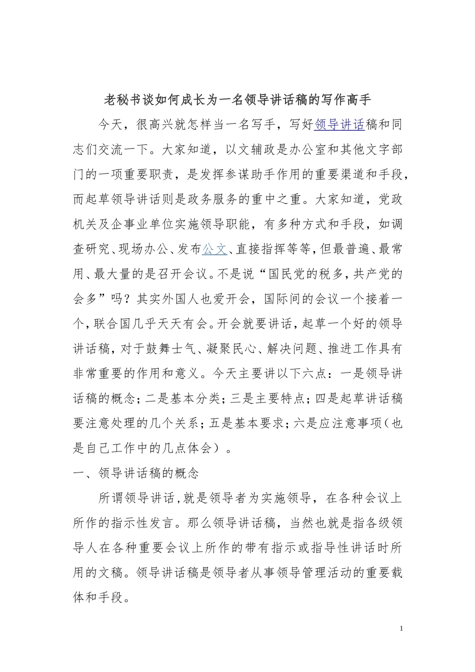 秘书谈如何成长为一名领导讲话稿的写作高手_第1页