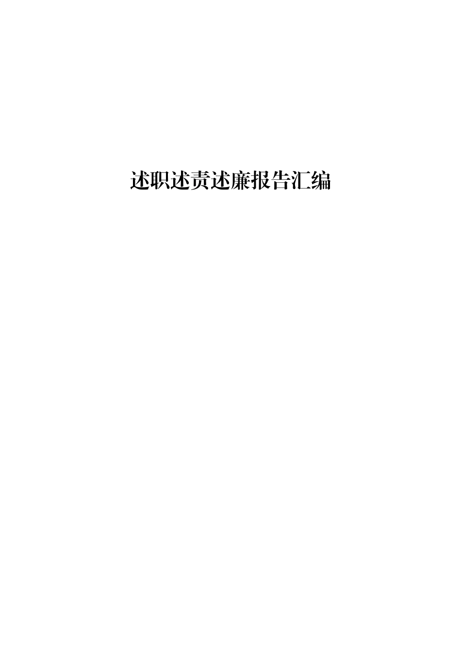 年终必备：个人述职述责述廉述德报告汇编_第1页