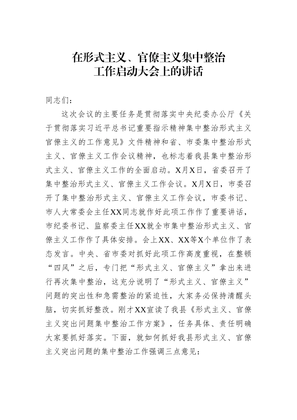 在形式主义、官僚主义集中整治工作启动大会上的讲话_第1页