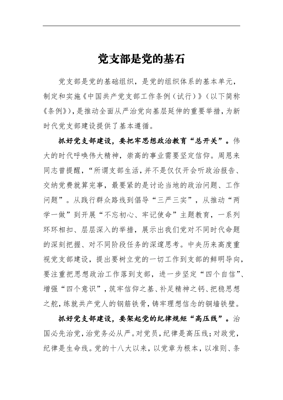 《中国共产党支部工作条例（试行）》学习心得：党支部是党的基石_第1页