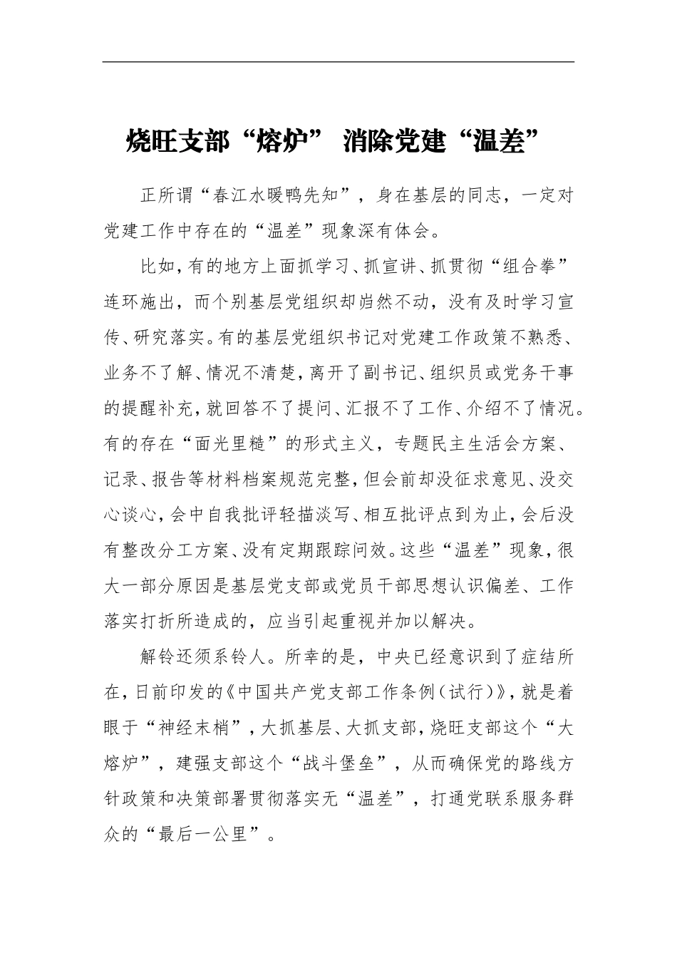 《中国共产党支部工作条例（试行）》学习心得：烧旺支部“熔炉”消除党建“温差”_第1页