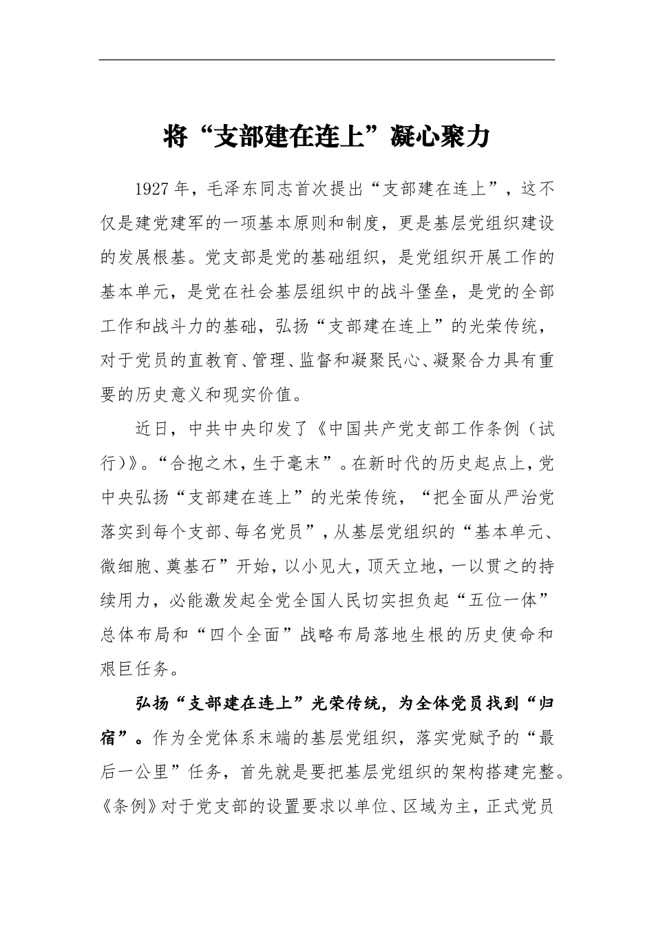 《中国共产党支部工作条例（试行）》学习心得：将“支部建在连上”凝心聚力_第1页
