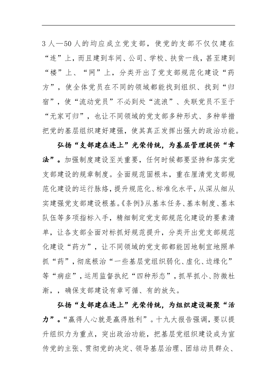 《中国共产党支部工作条例（试行）》学习心得：将“支部建在连上”凝心聚力_第2页