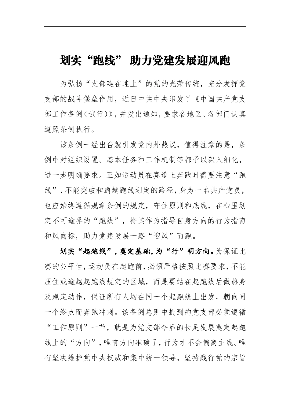 《中国共产党支部工作条例（试行）》学习心得：划实“跑线”助力党建发展迎风跑_第1页