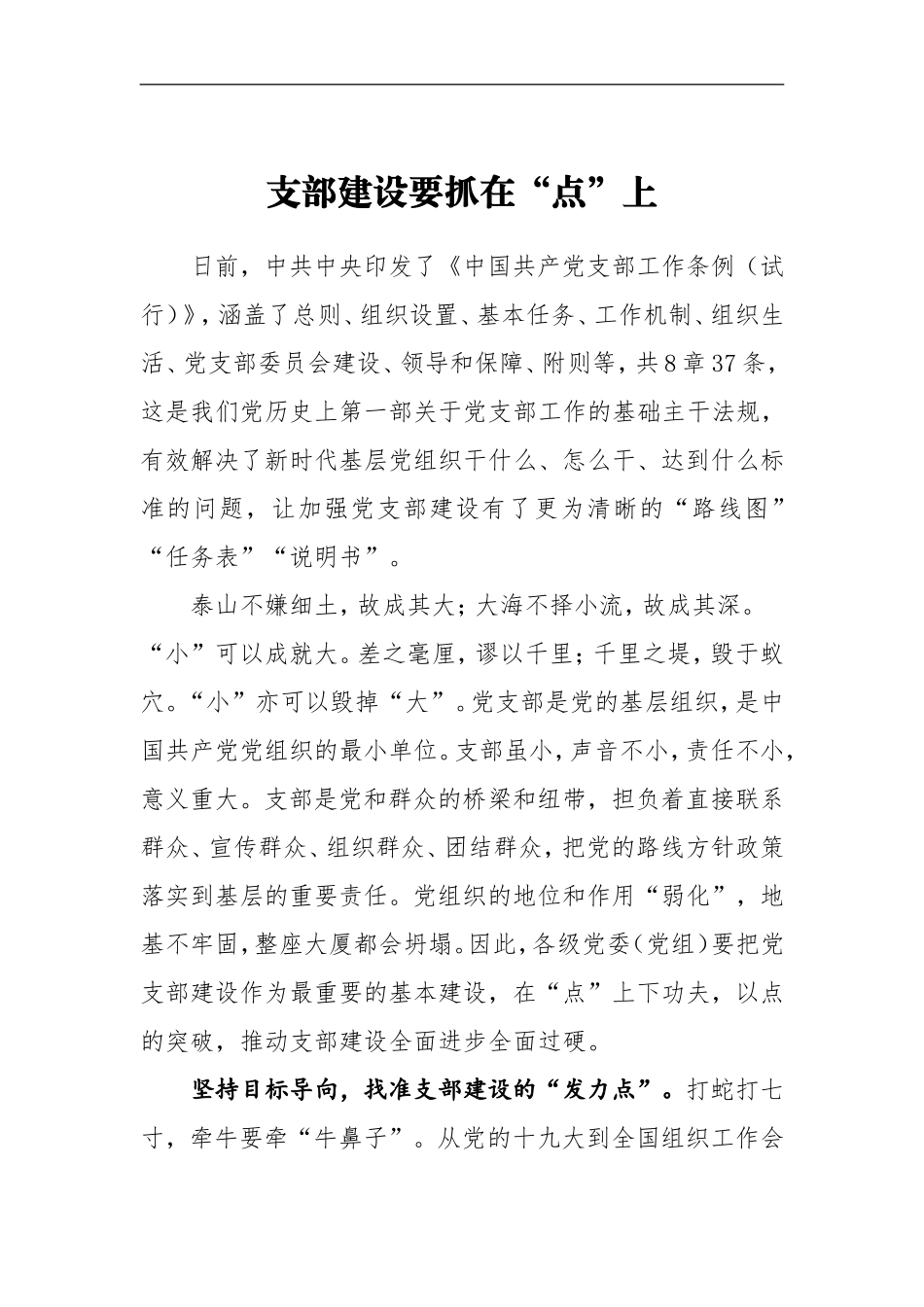《中国共产党支部工作条例（试行）》学习心得：支部建设要抓在“点”上_第1页