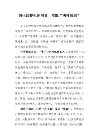 强化监督执纪问责  实践“四种形态”.doc