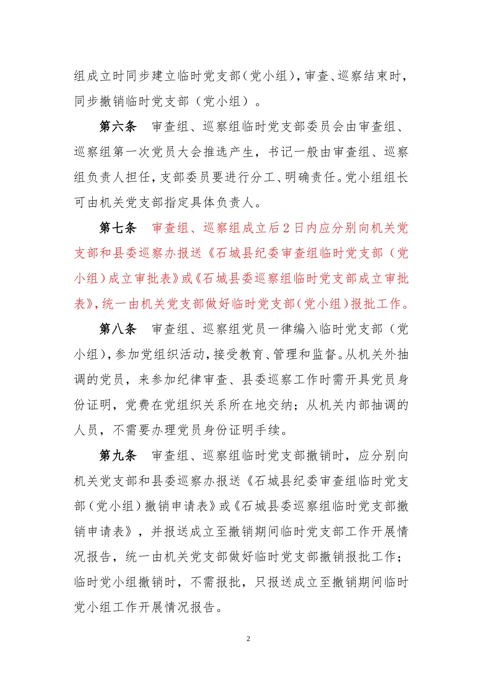 关于在审查组成立临时党支部的暂行办法.doc_第2页
