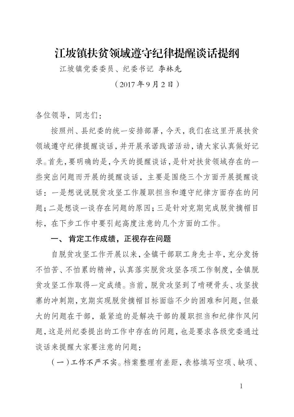扶贫领域遵守纪律提醒谈话提纲（镇机关干部））.doc_第1页