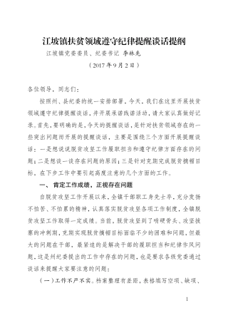 扶贫领域遵守纪律提醒谈话提纲（镇机关干部））.doc