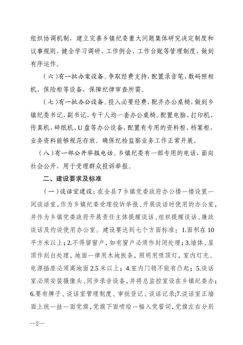 乡镇纪委硬件设施规范化建设方案.doc_第2页