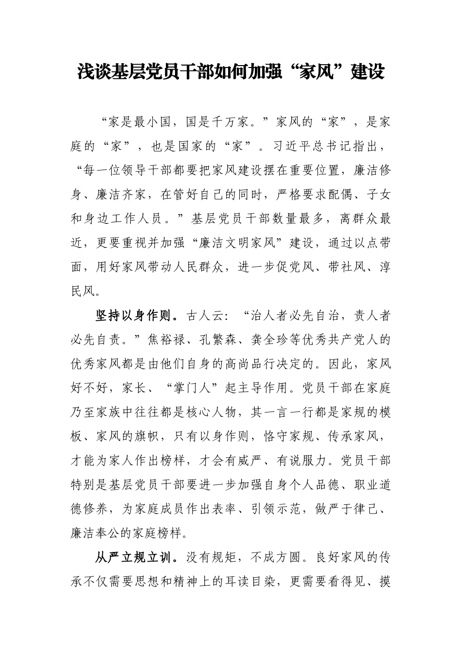 浅谈基层党员干部如何加强家风建设.docx_第1页