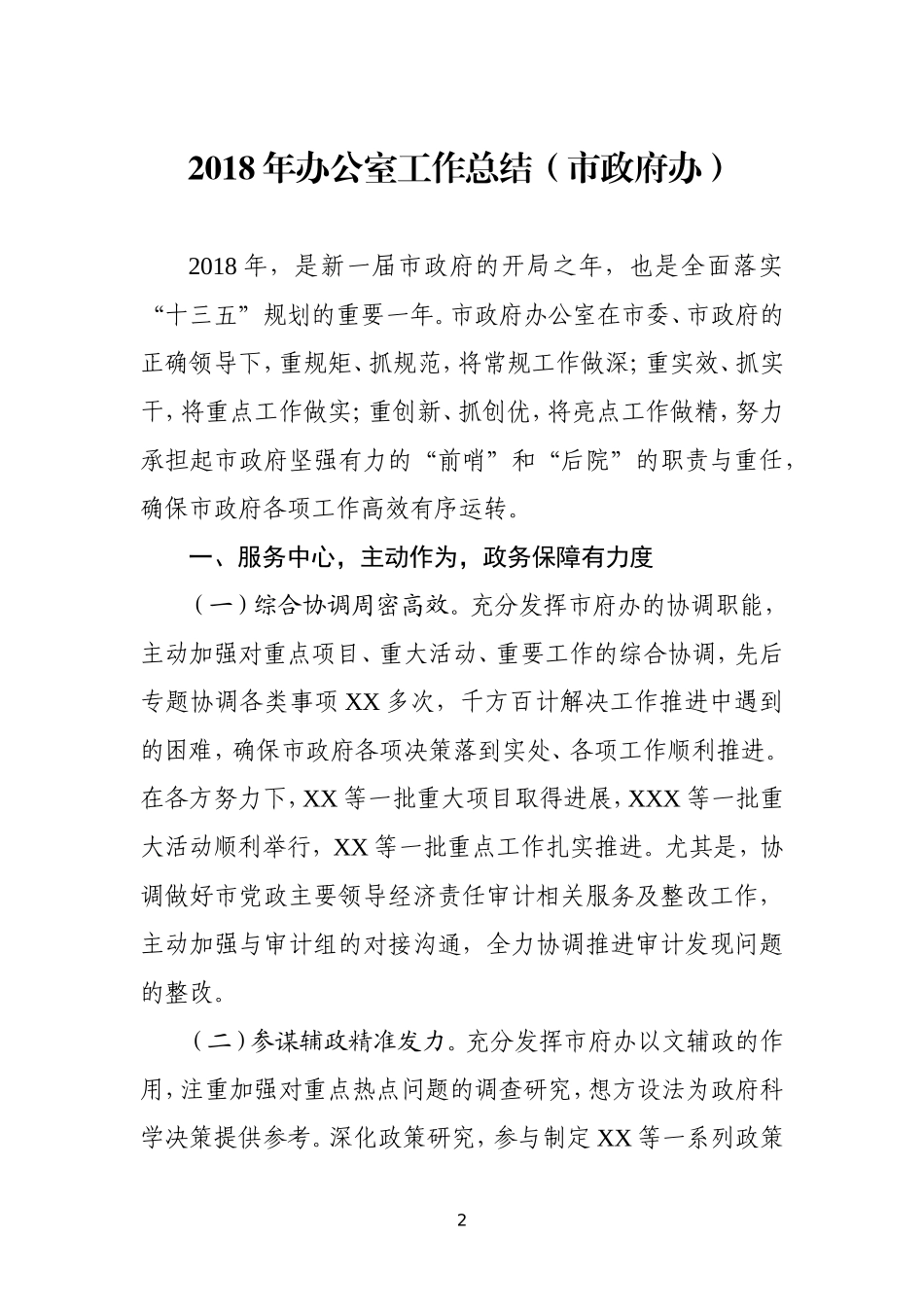 年终必备：202×年办公室工作总结（10篇）_第2页
