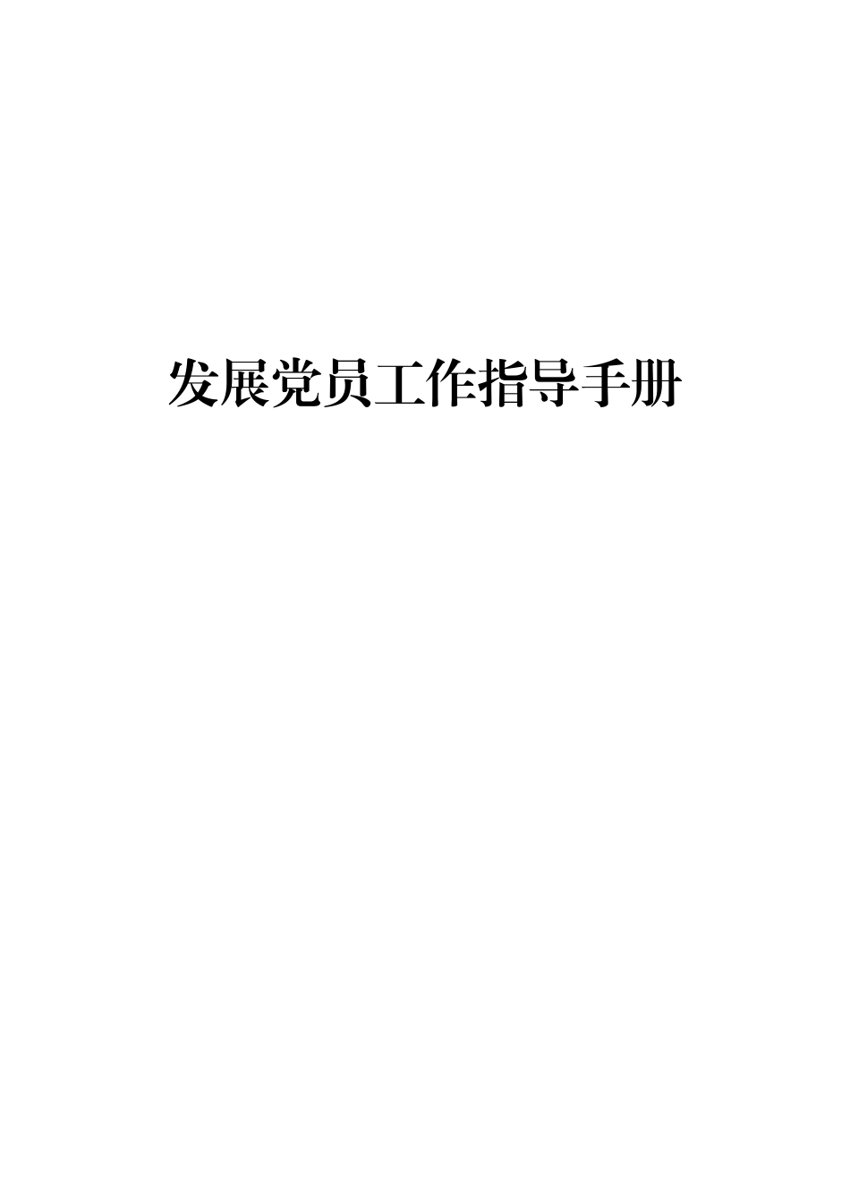 【史上最全】发展党员工作指导手册_第1页