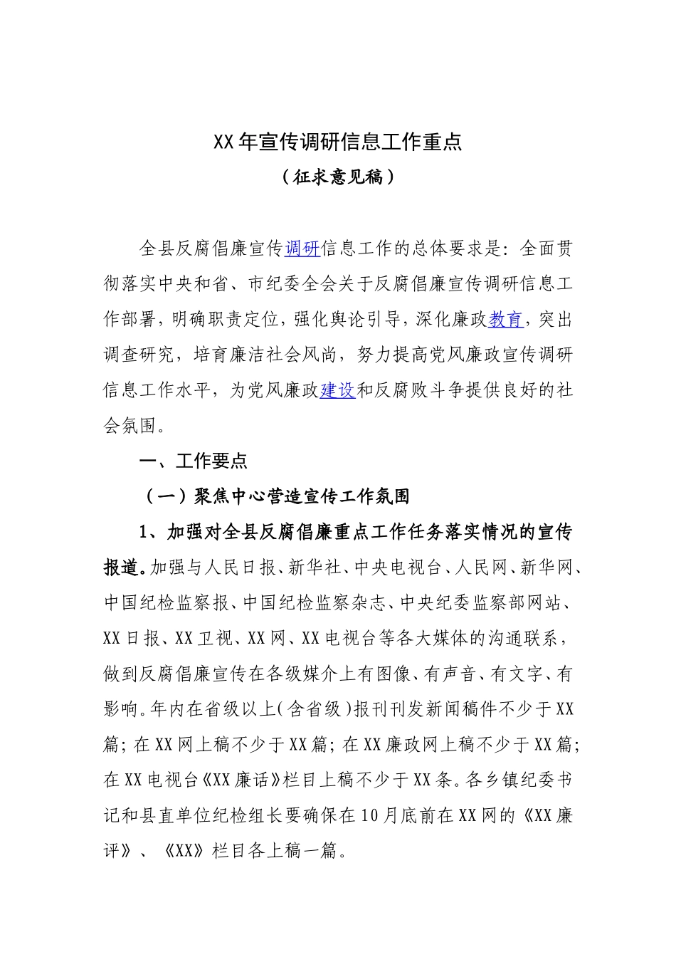 XX年宣传调研信息工作要点.doc_第1页