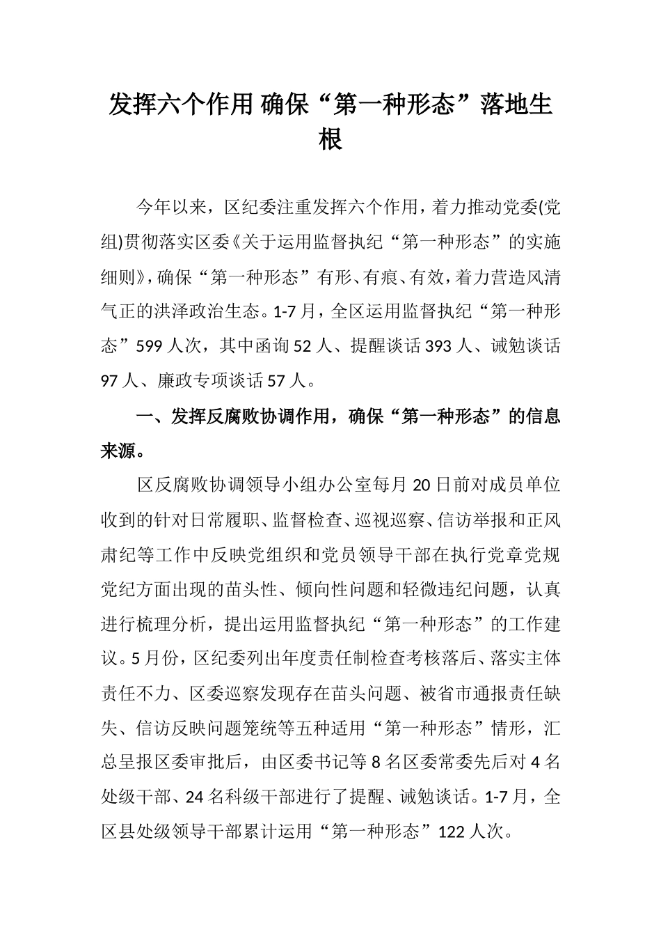 发挥六个作用 确保第一种形态落地生根.doc_第1页