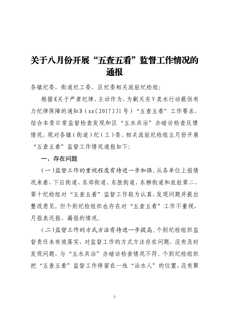 “五查五看”监督工作情况的通报.doc_第1页