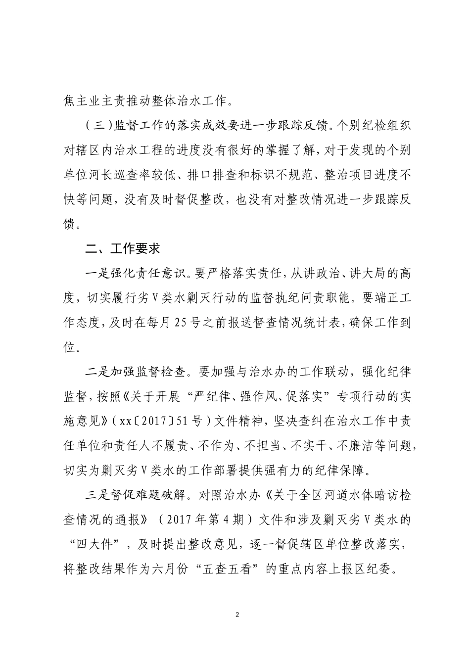 “五查五看”监督工作情况的通报.doc_第2页