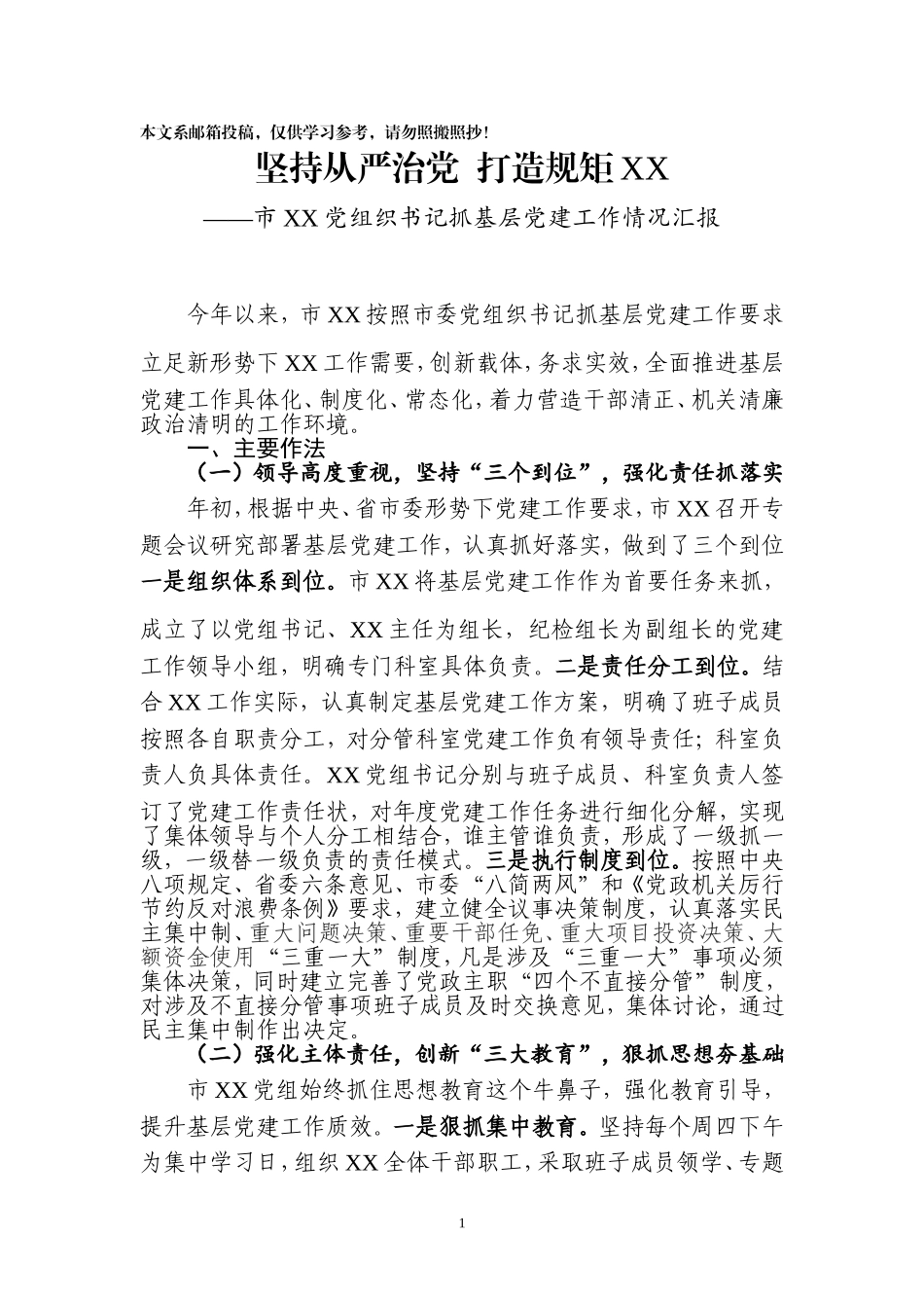 市XX党组织书记抓基层党建工作情况汇报_第1页