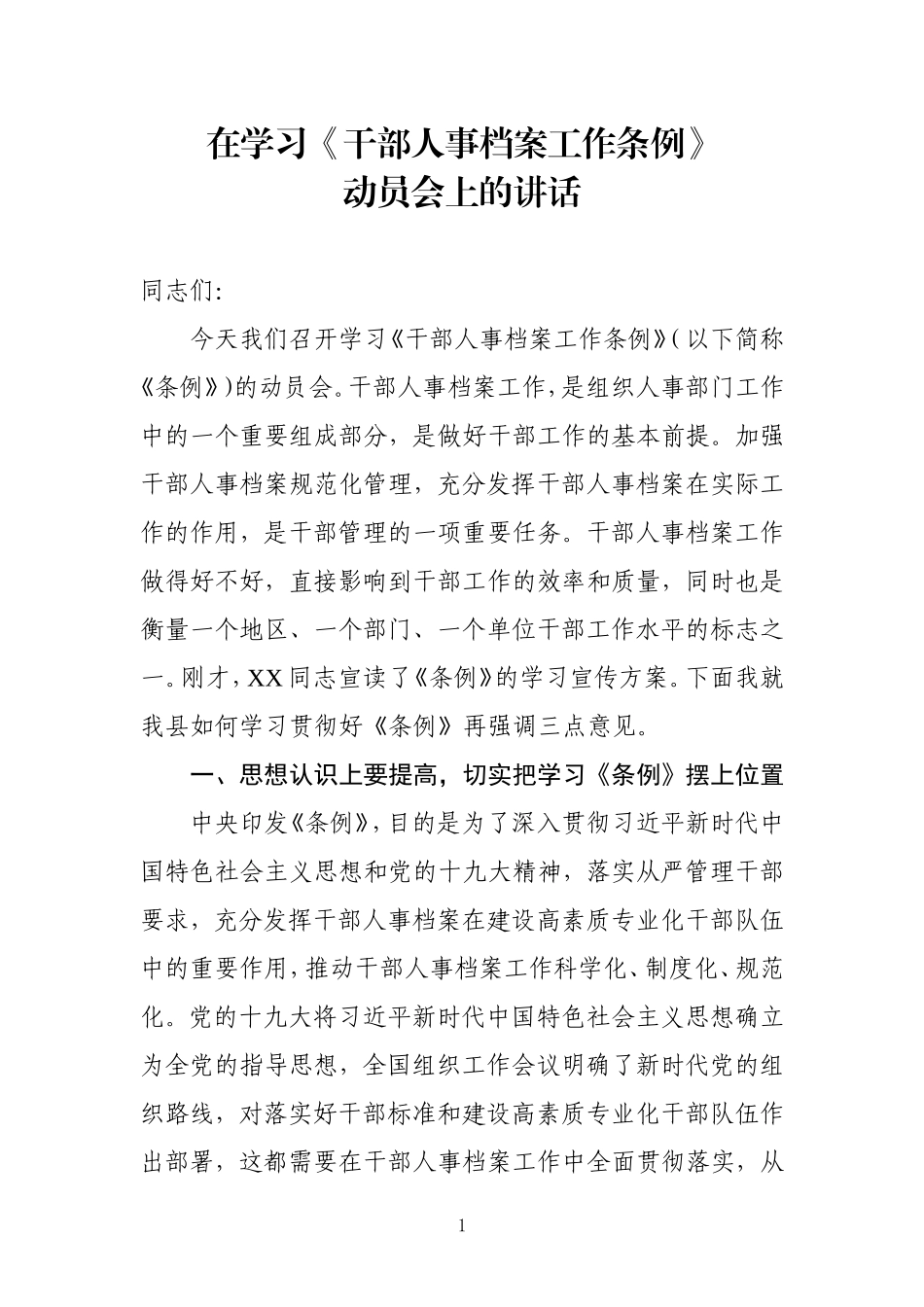 在学习《干部人事档案工作条例》动员会上的讲话_第1页